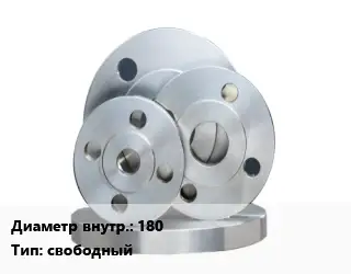 Фланец стальной 180 свободный